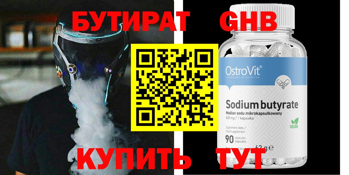 БУТИРАТ  Вход с VPN  Советск  Бутират 99% 