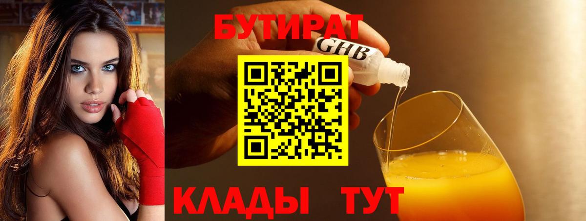 БУТИРАТ оксибутират Советск